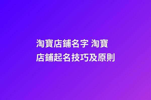 淘寶店鋪名字 淘寶店鋪起名技巧及原則-第1張-店鋪起名-玄機(jī)派